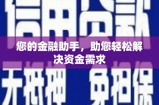 厦门您的金融助手，助您轻松解决资金需求