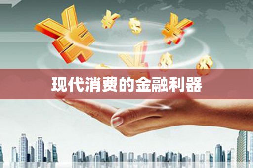 厦门现代消费的金融利器