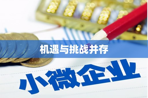 厦门机遇与挑战并存