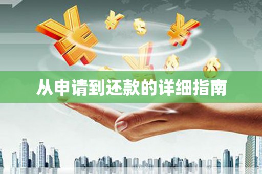 厦门从申请到还款的详细指南