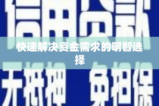 厦门快速解决资金需求的明智选择