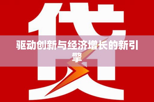 厦门驱动创新与经济增长的新引擎