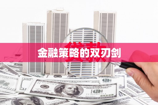 厦门金融策略的双刃剑