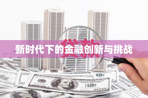 厦门新时代下的金融创新与挑战