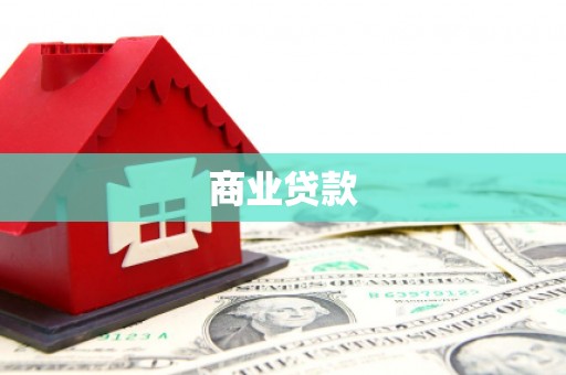 厦门商业贷款