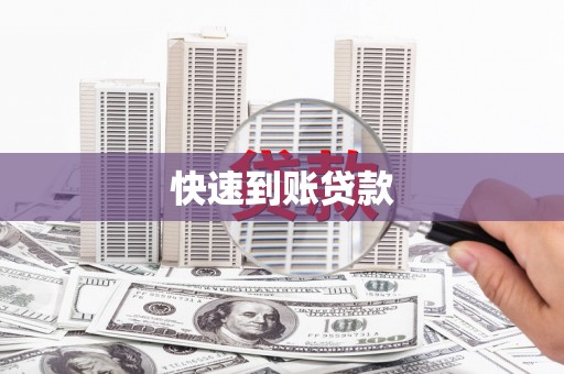 厦门快速到账贷款
