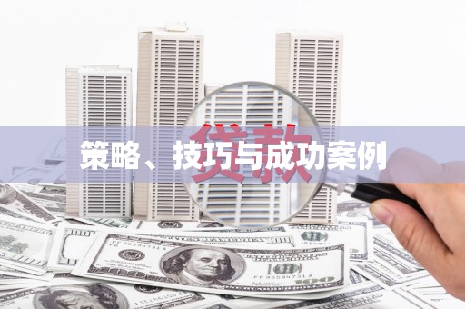 厦门策略、技巧与成功案例