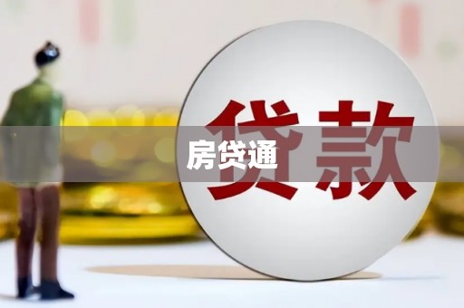 厦门房贷通