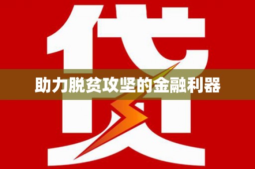 厦门助力脱贫攻坚的金融利器