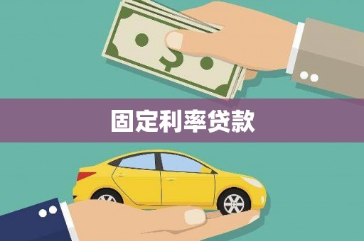 厦门固定利率贷款