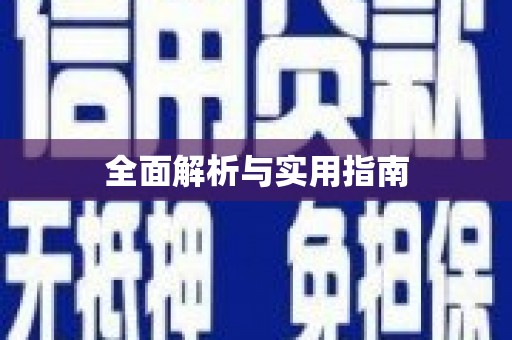 厦门全面解析与实用指南