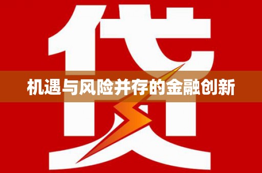 厦门机遇与风险并存的金融创新