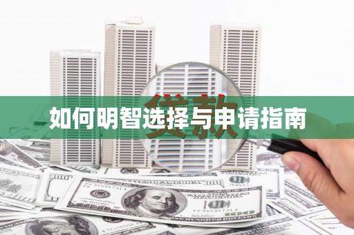 厦门如何明智选择与申请指南