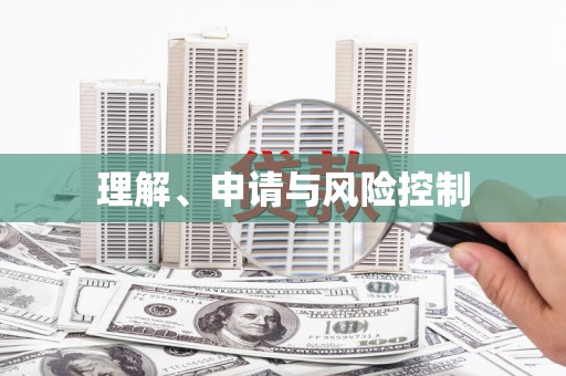 厦门理解、申请与风险控制