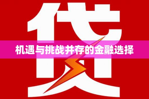 厦门机遇与挑战并存的金融选择