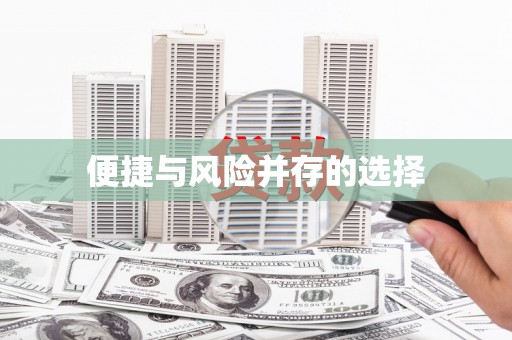 厦门便捷与风险并存的选择