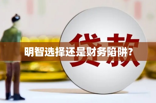 厦门明智选择还是财务陷阱？
