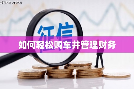 厦门如何轻松购车并管理财务