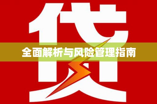 厦门全面解析与风险管理指南