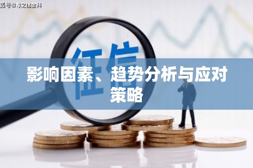 厦门影响因素、趋势分析与应对策略