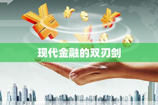 厦门现代金融的双刃剑