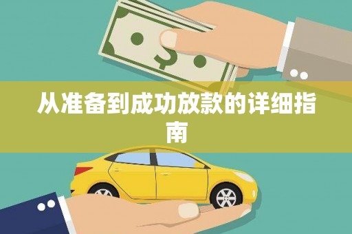 厦门从准备到成功放款的详细指南