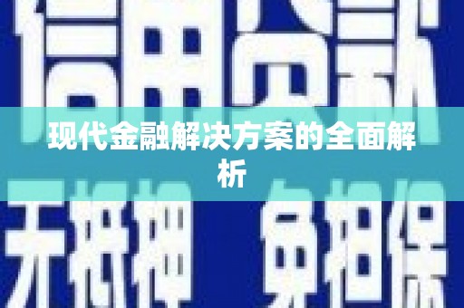 厦门现代金融解决方案的全面解析