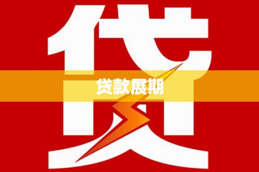 厦门贷款展期