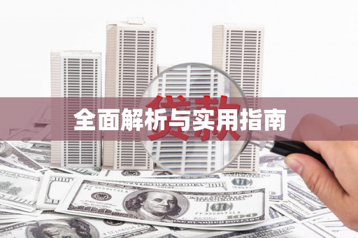 厦门全面解析与实用指南