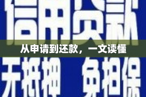 厦门从申请到还款，一文读懂