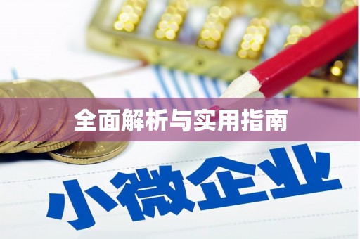 厦门全面解析与实用指南