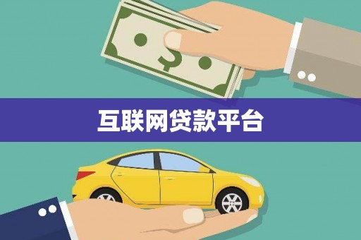 厦门互联网贷款平台