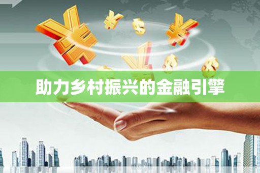 厦门助力乡村振兴的金融引擎