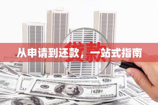 厦门从申请到还款，一站式指南