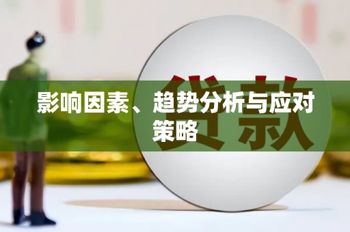 厦门影响因素、趋势分析与应对策略