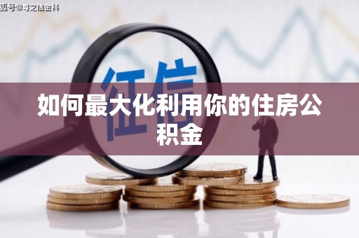 厦门如何最大化利用你的住房公积金