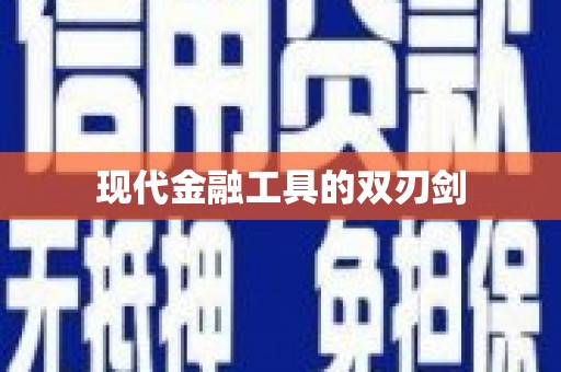 厦门现代金融工具的双刃剑
