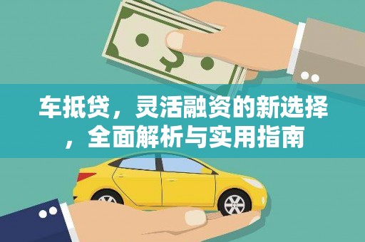 厦门车抵贷，灵活融资的新选择，全面解析与实用指南
