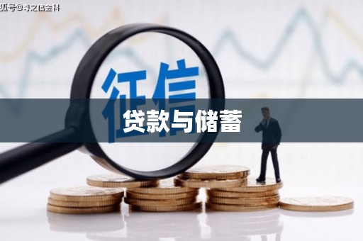 厦门贷款与储蓄