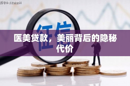 厦门医美贷款，美丽背后的隐秘代价