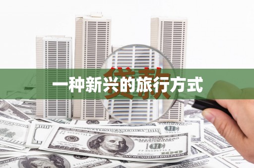 厦门一种新兴的旅行方式