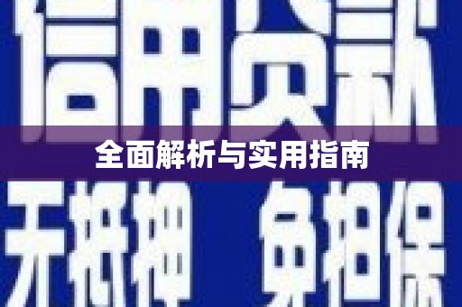 厦门全面解析与实用指南