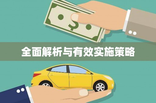 厦门全面解析与有效实施策略