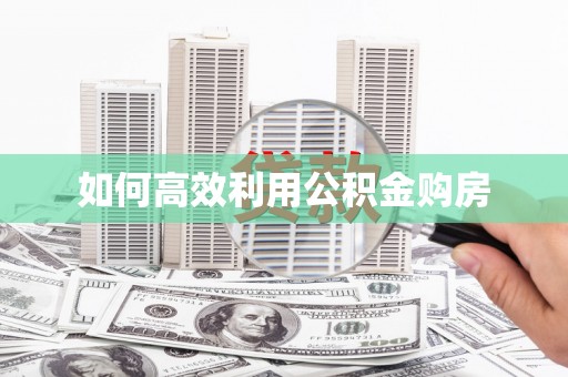 厦门如何高效利用公积金购房