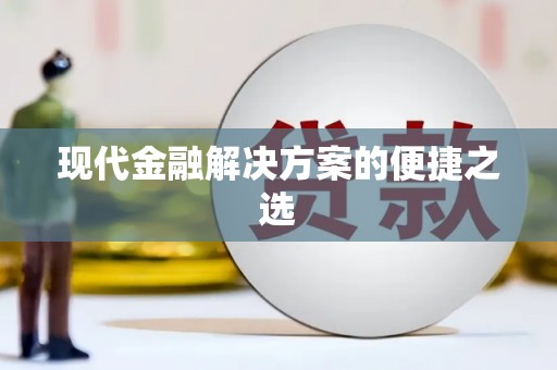 厦门现代金融解决方案的便捷之选