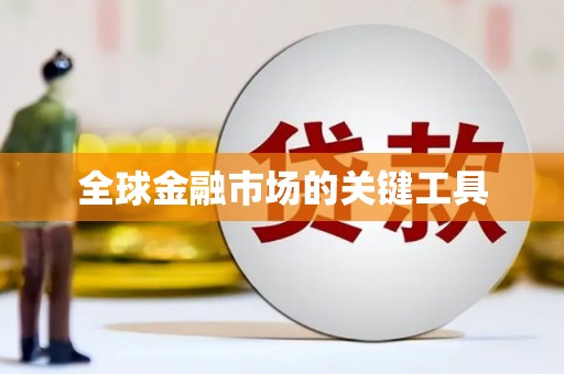 厦门全球金融市场的关键工具