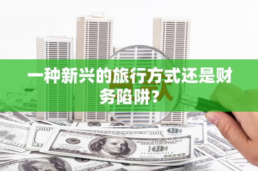厦门一种新兴的旅行方式还是财务陷阱？