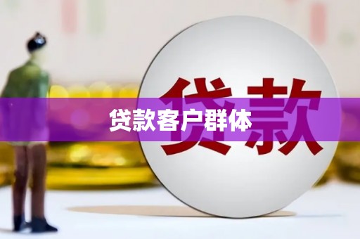 厦门贷款客户群体