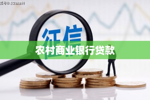 厦门农村商业银行贷款