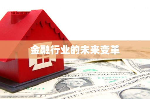 厦门金融行业的未来变革